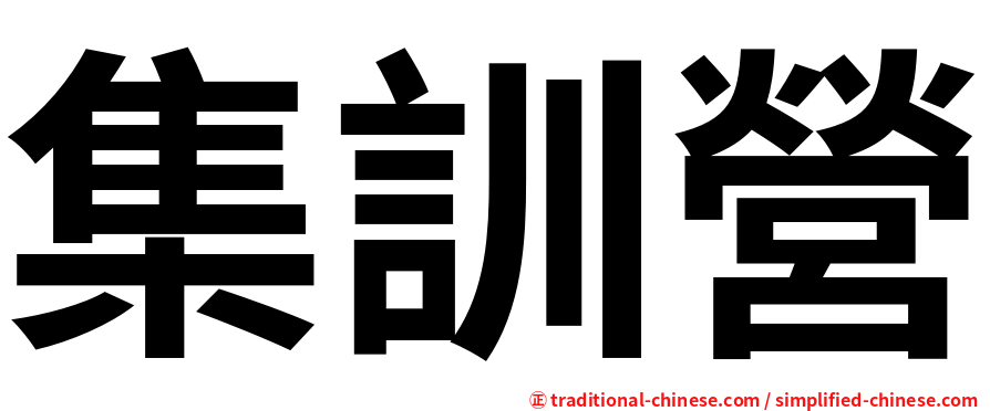 集訓營