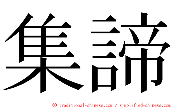 集諦 ming font