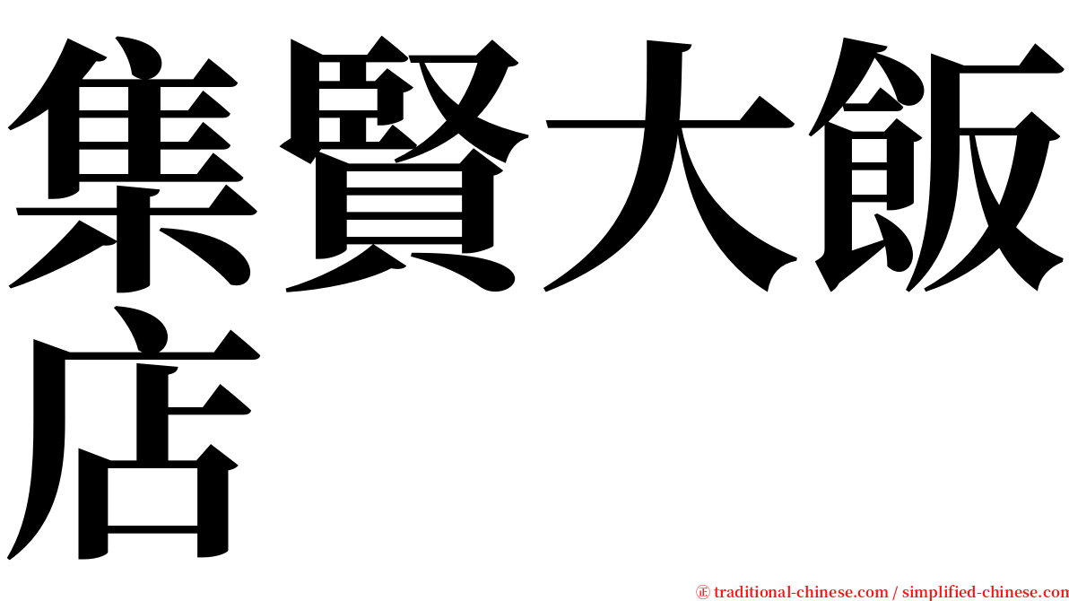 集賢大飯店 serif font