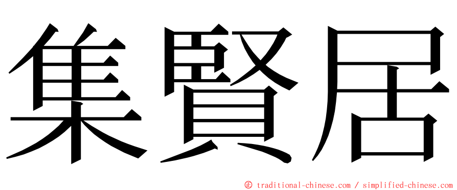 集賢居 ming font