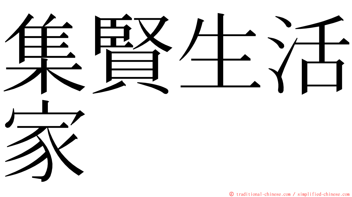 集賢生活家 ming font