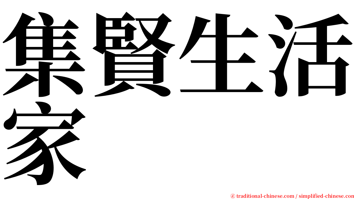 集賢生活家 serif font