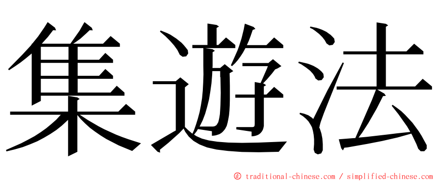 集遊法 ming font