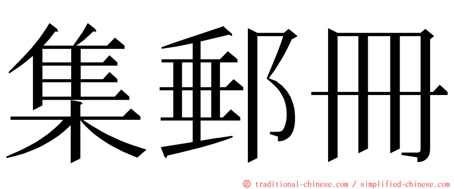 集郵冊 ming font