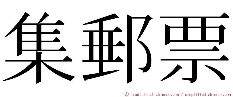 集郵票 ming font