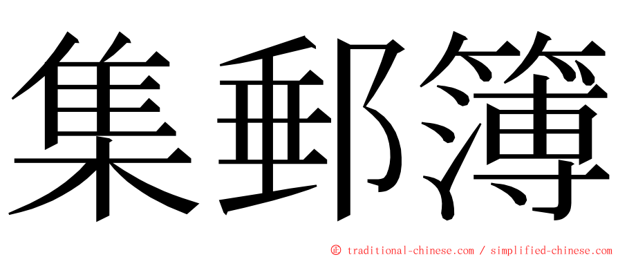 集郵簿 ming font