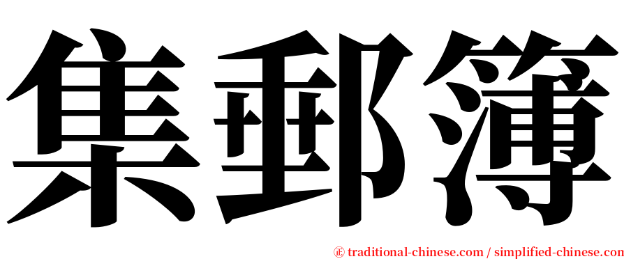 集郵簿 serif font