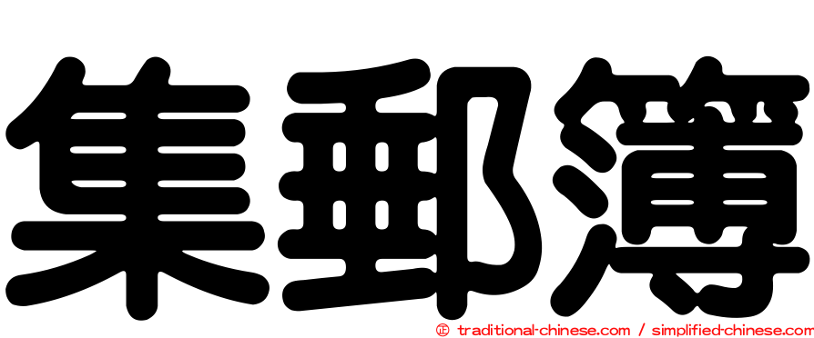 集郵簿