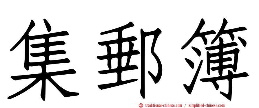 集郵簿