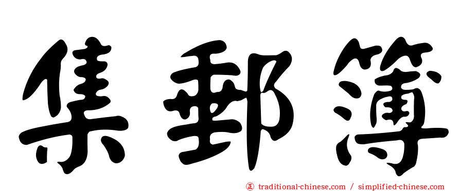 集郵簿