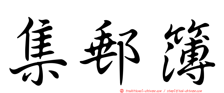 集郵簿