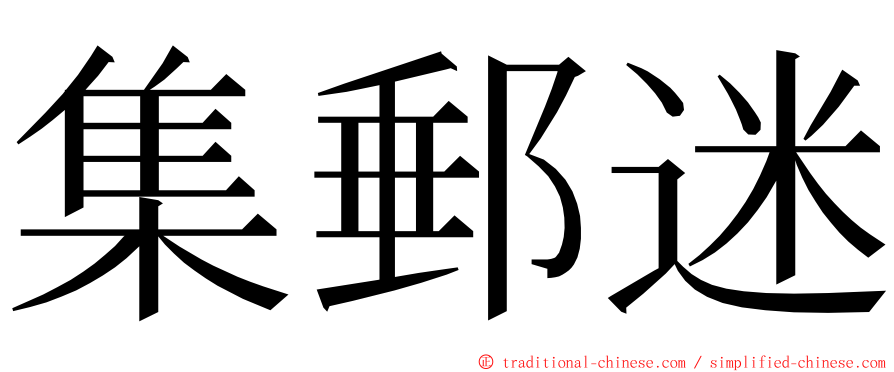 集郵迷 ming font