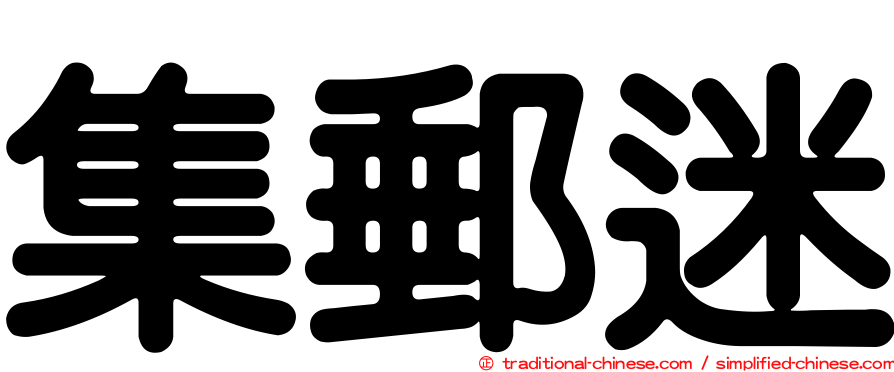 集郵迷