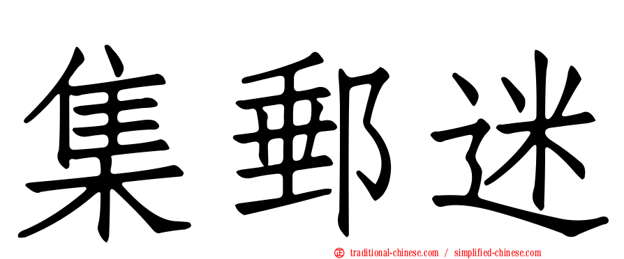 集郵迷