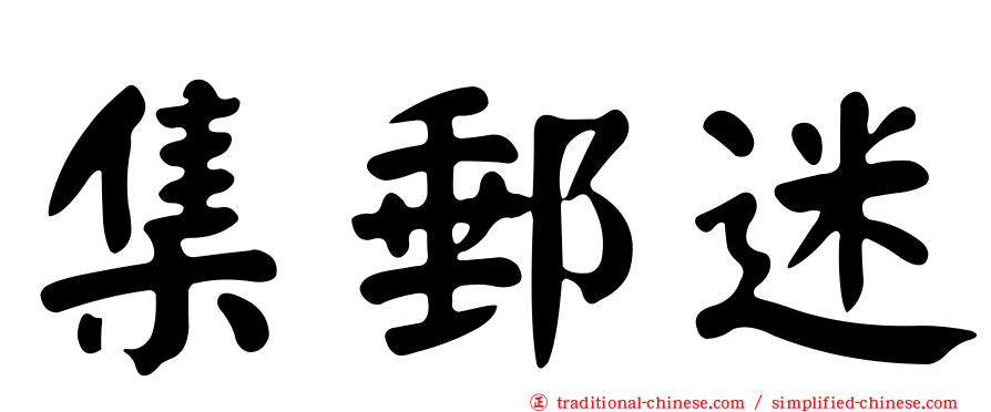 集郵迷