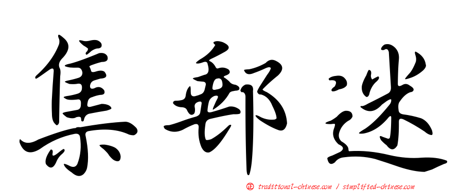 集郵迷
