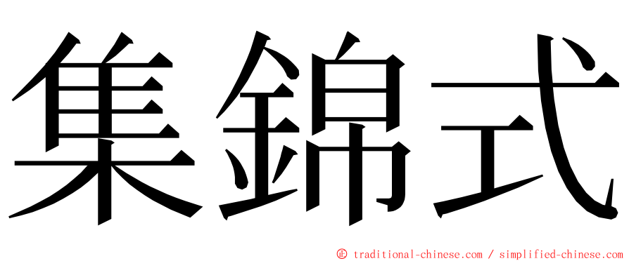 集錦式 ming font