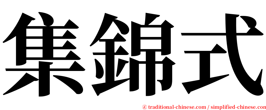 集錦式 serif font