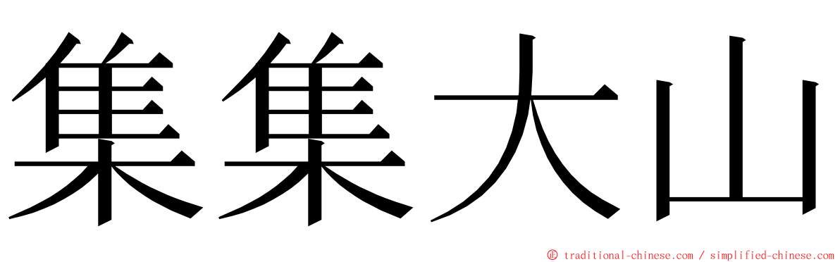 集集大山 ming font