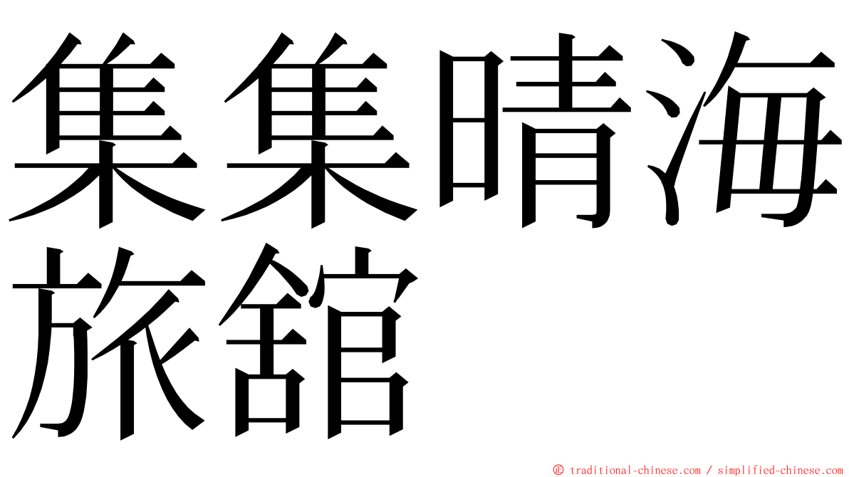 集集晴海旅舘 ming font