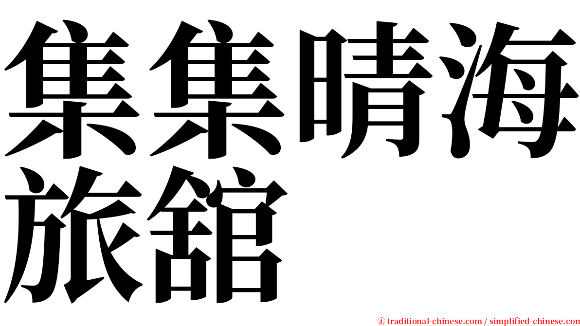 集集晴海旅舘 serif font