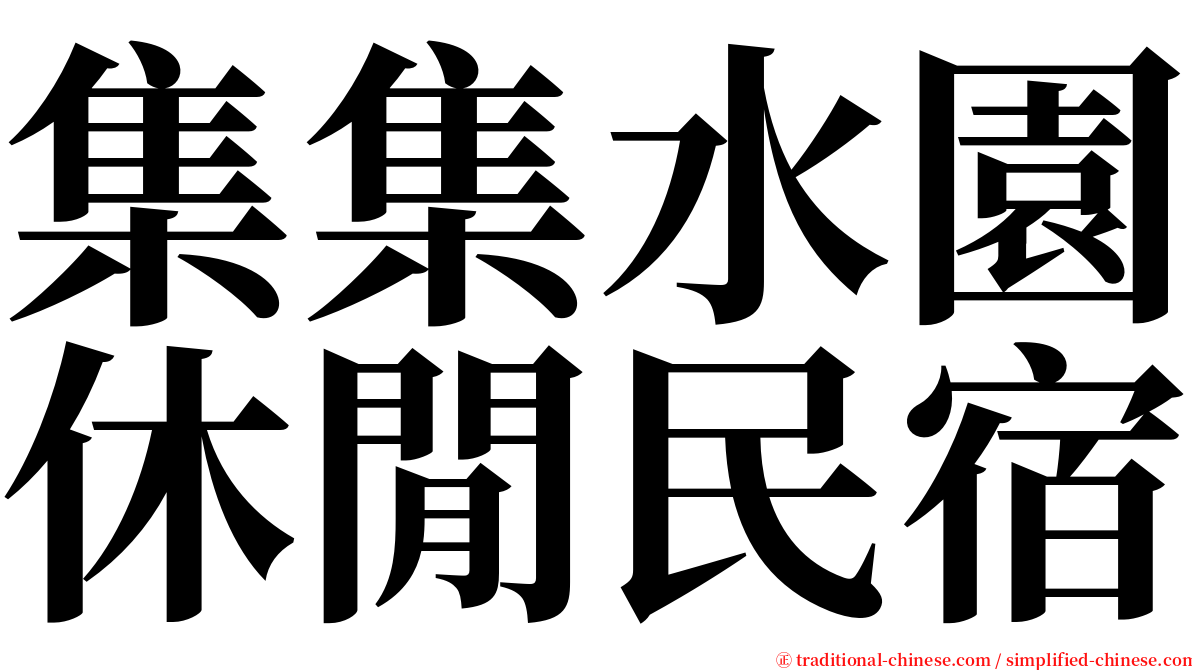 集集水園休閒民宿 serif font