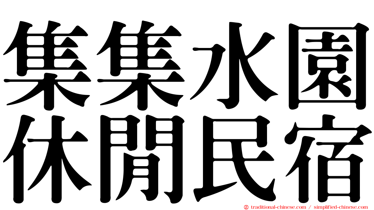 集集水園休閒民宿