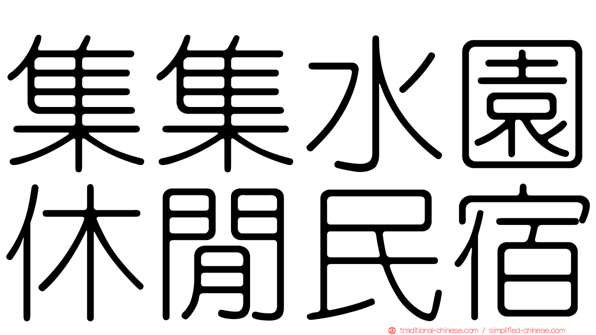 集集水園休閒民宿