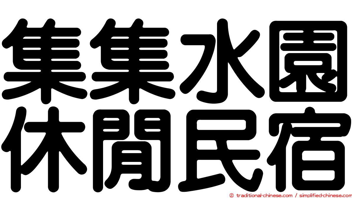 集集水園休閒民宿