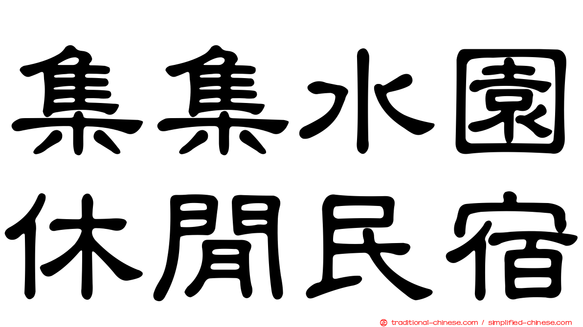 集集水園休閒民宿