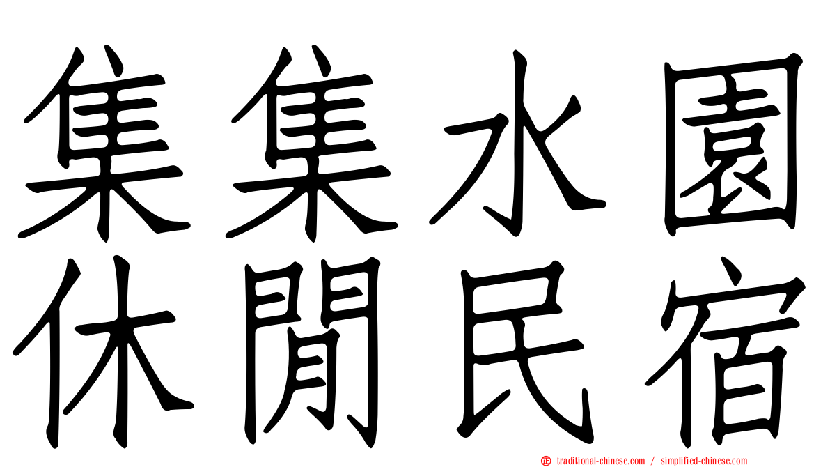 集集水園休閒民宿