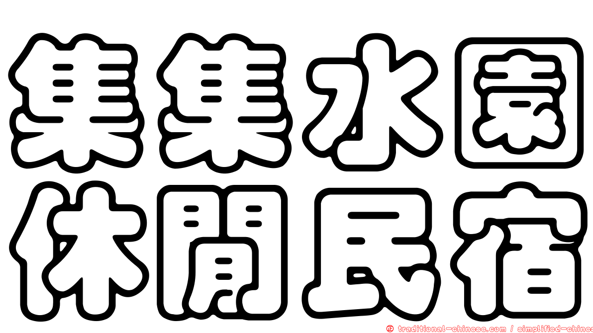 集集水園休閒民宿