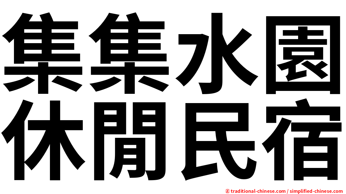 集集水園休閒民宿