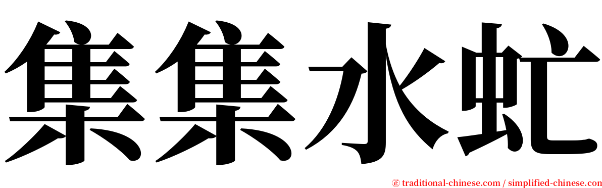 集集水虻 serif font