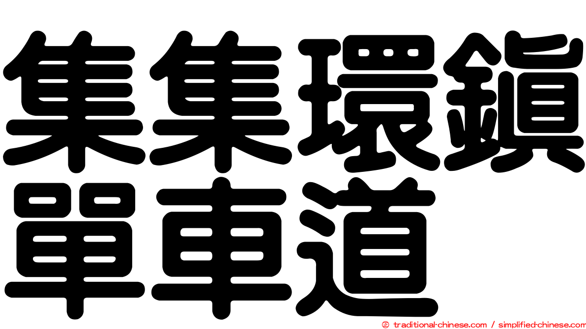 集集環鎮單車道