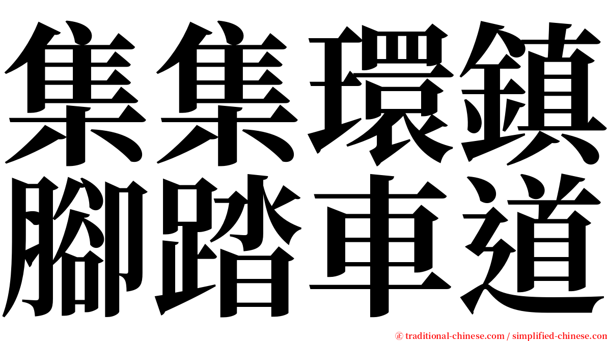 集集環鎮腳踏車道 serif font