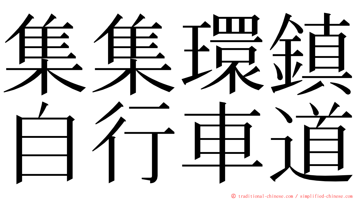 集集環鎮自行車道 ming font