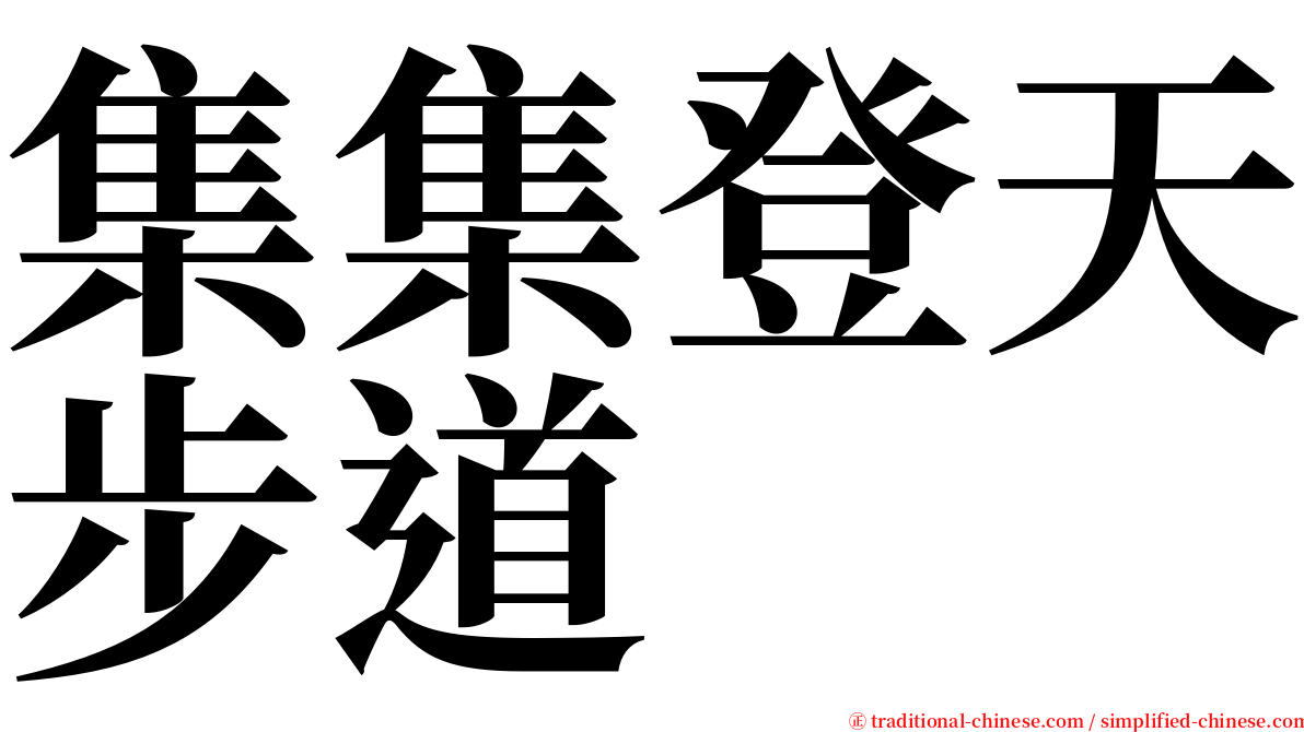 集集登天步道 serif font