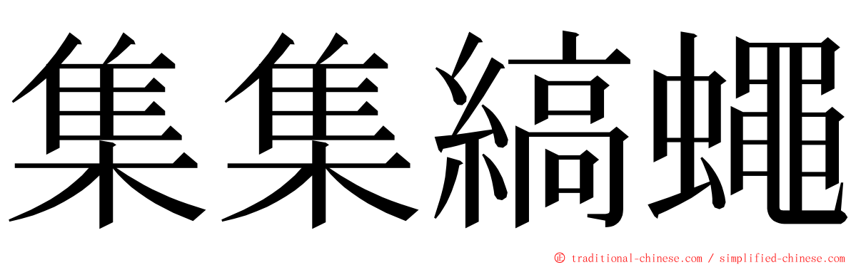 集集縞蠅 ming font