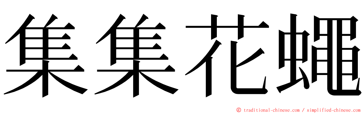 集集花蠅 ming font