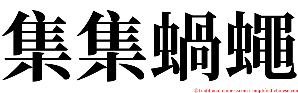 集集蝸蠅 serif font