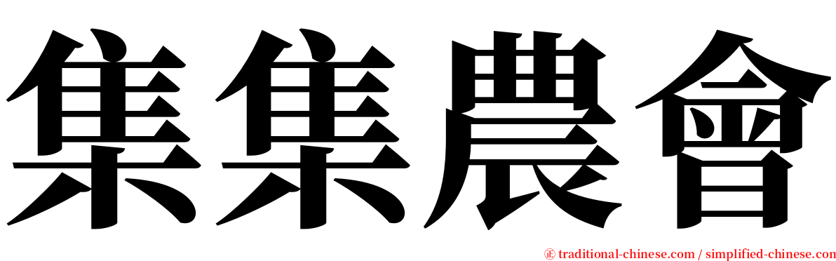 集集農會 serif font