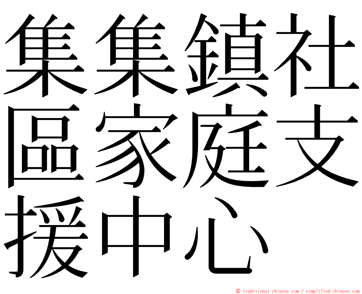 集集鎮社區家庭支援中心 ming font