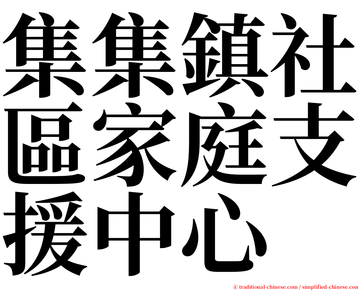 集集鎮社區家庭支援中心 serif font