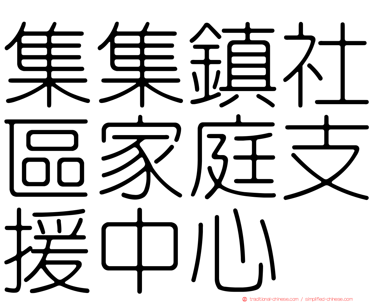 集集鎮社區家庭支援中心