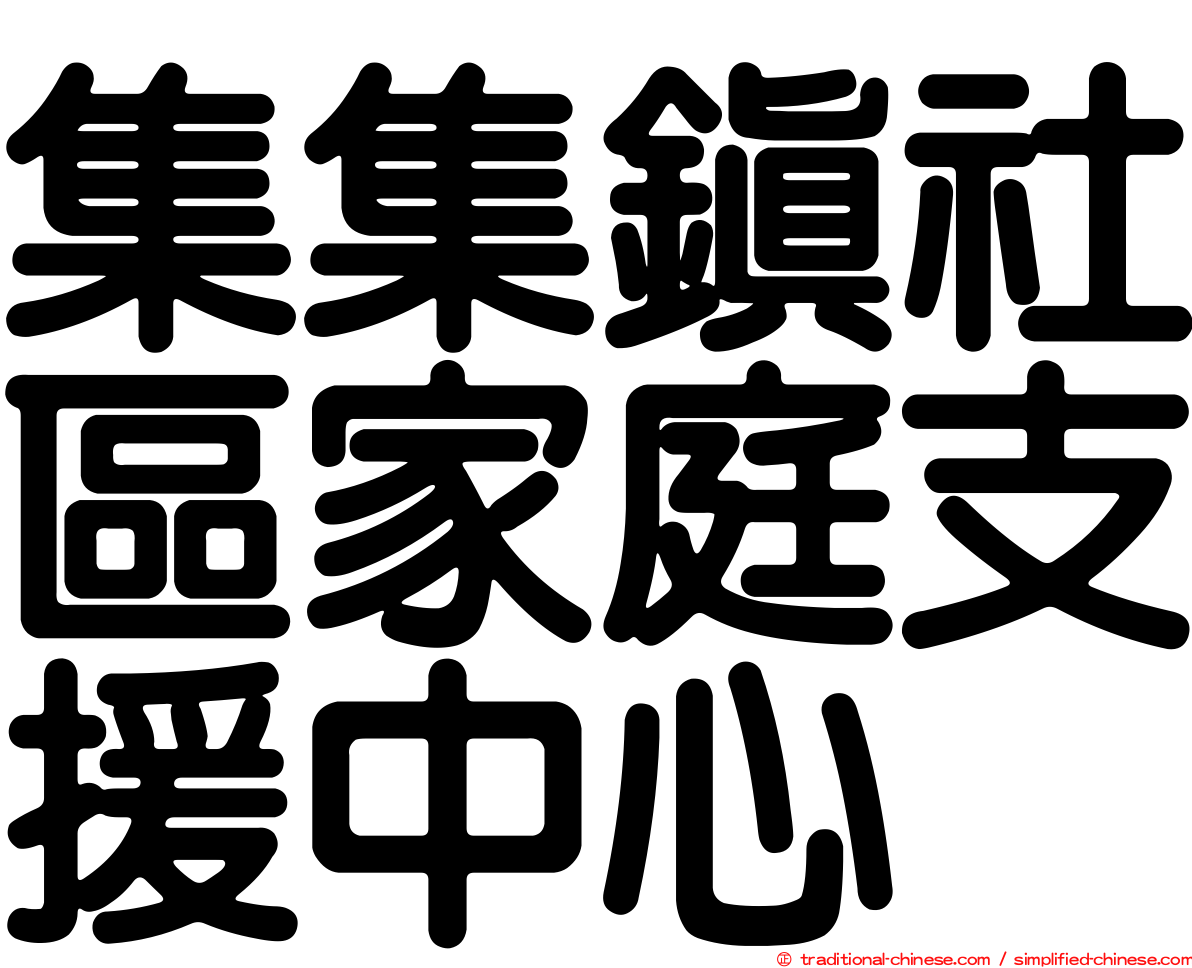 集集鎮社區家庭支援中心