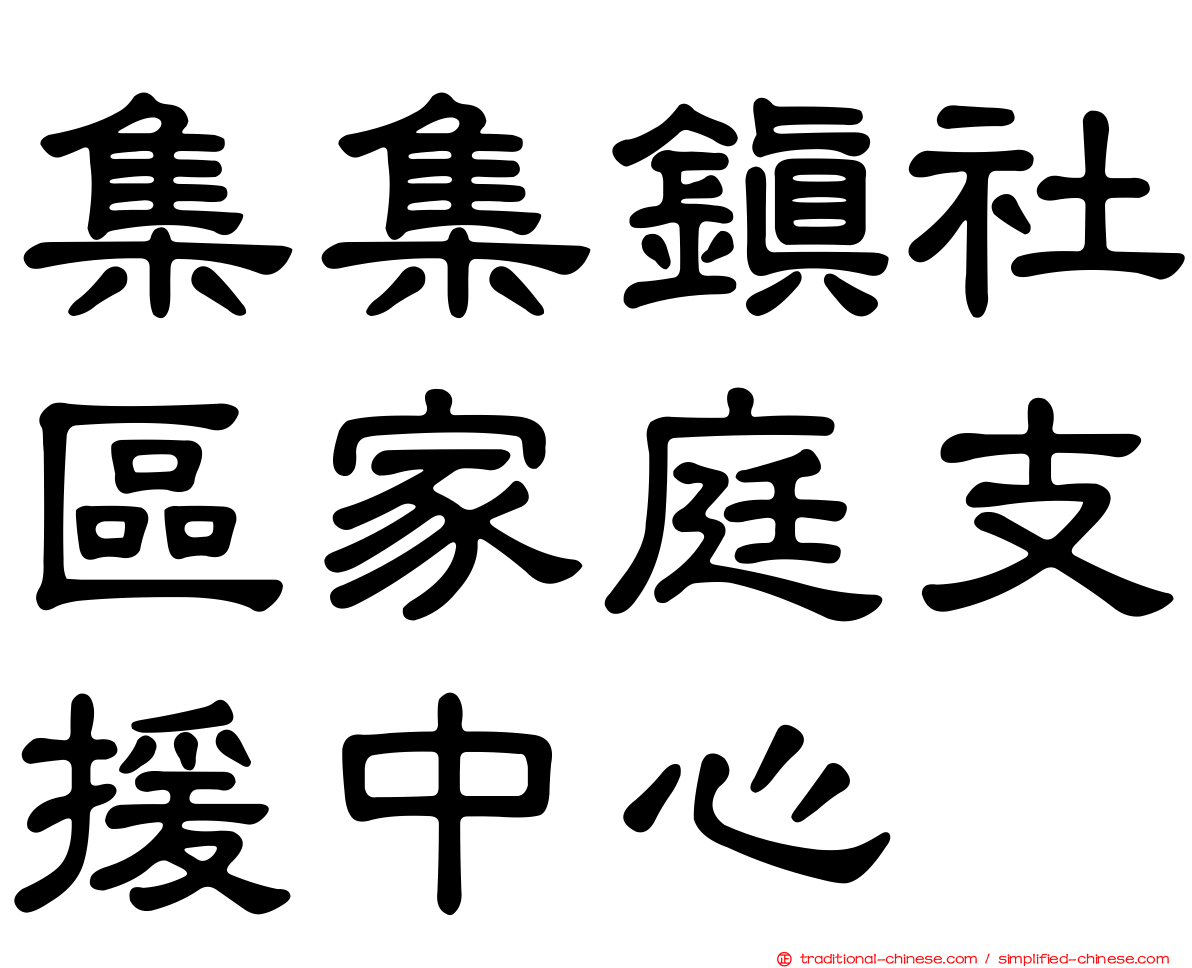 集集鎮社區家庭支援中心