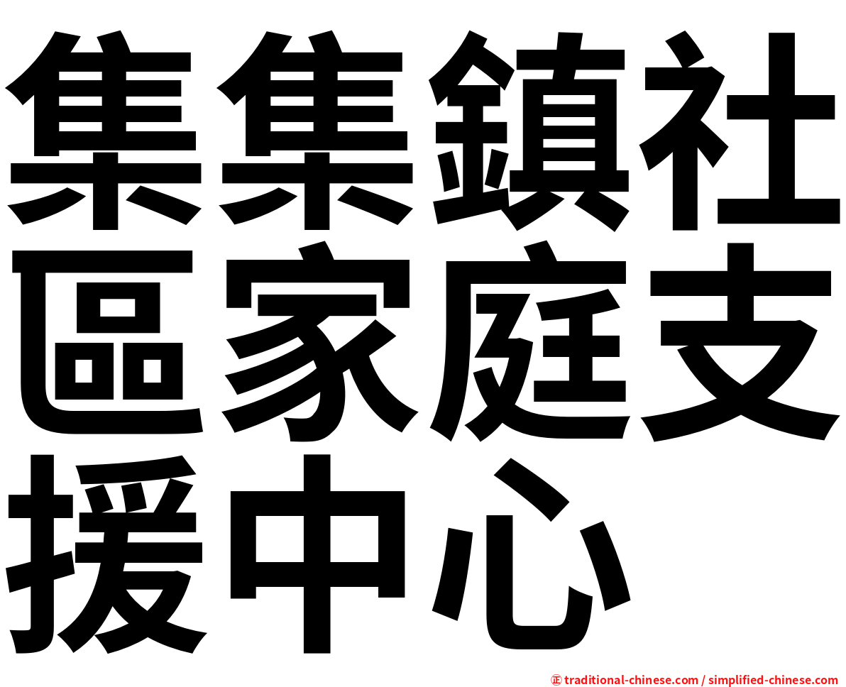 集集鎮社區家庭支援中心