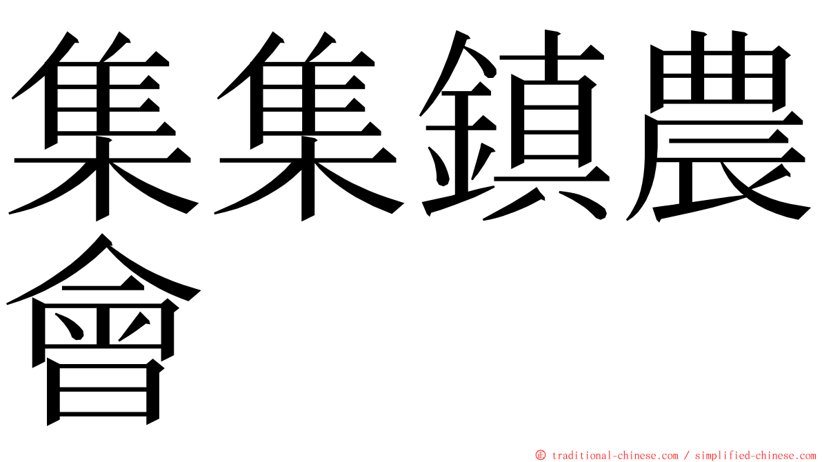 集集鎮農會 ming font