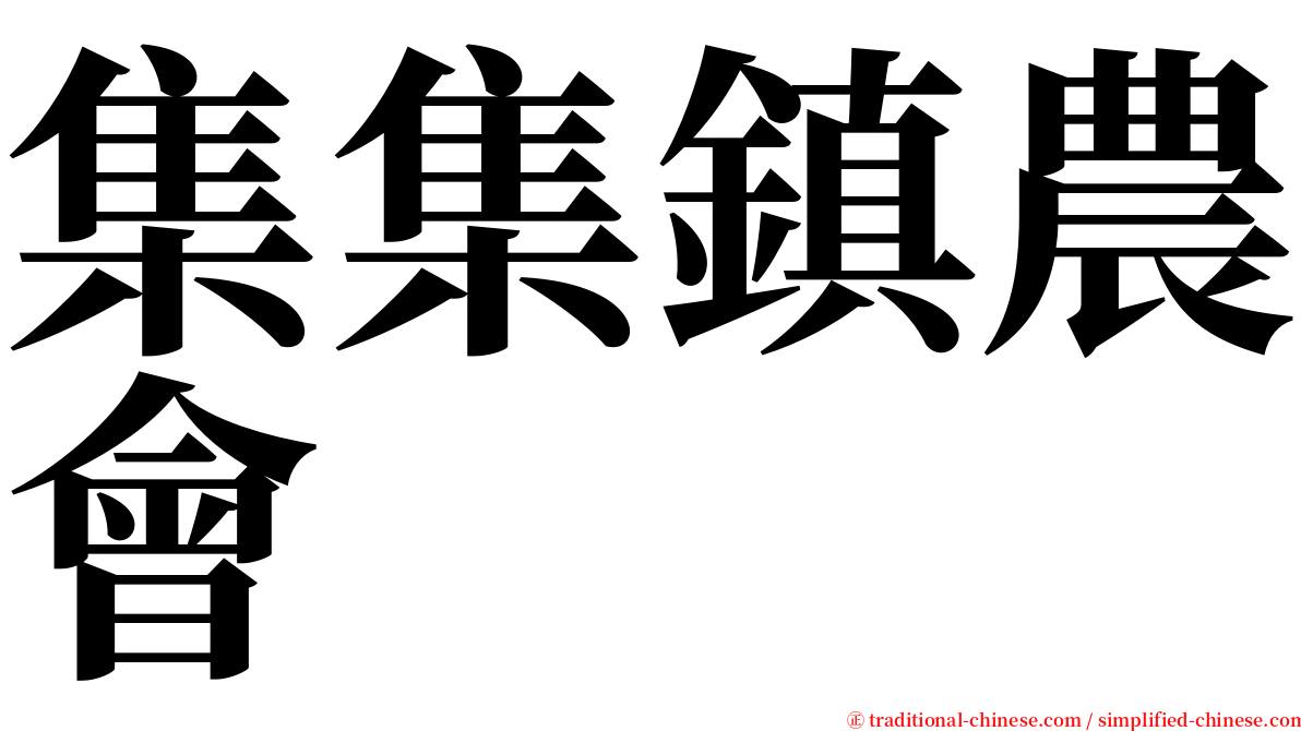 集集鎮農會 serif font